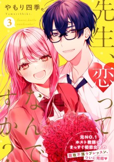 先生、恋って何ですか？