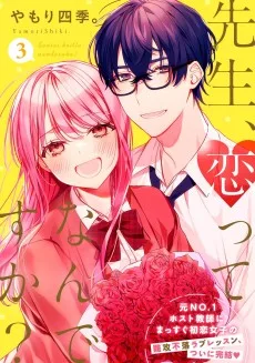 先生、恋って何ですか？