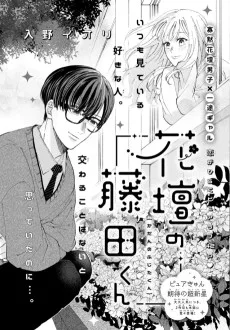 花壇の藤田くん