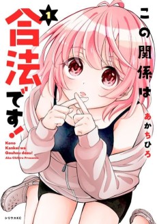 この関係は合法です！