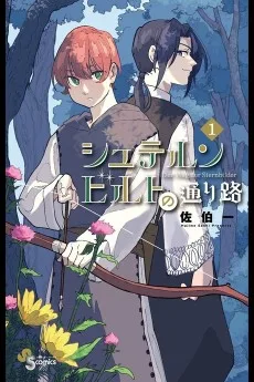 シュテルンビルトの通り路