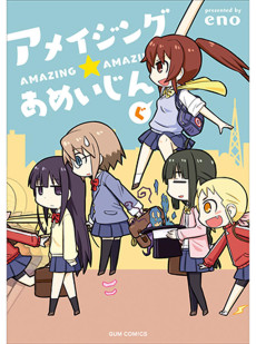 アメイジング★あめいじんぐ