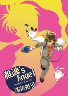 稚魂’s ANGEL
