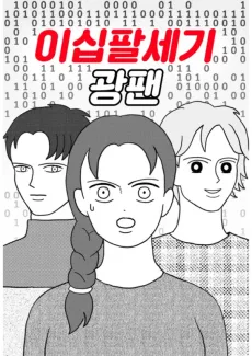 이십팔세기 광팬