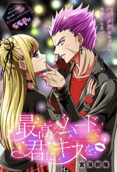 最高のムードで君にキスを