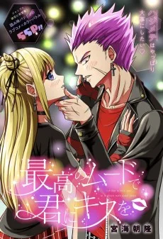 最高のムードで君にキスを