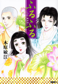 ふるふる ―うたの旅日記―