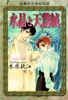 仏蘭西浪漫探偵譚 水晶と天鵞絨