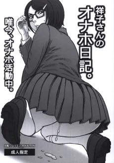 祥子さんのオナホ日記。唯今、オナホ活動中。