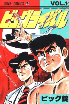 ビッグライバル