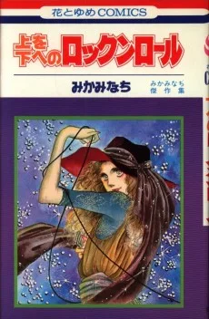 上を下へのロックンロール