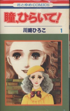 瞳、ひらいて！