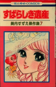 すばらしき遺産