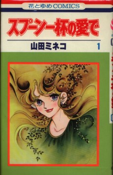 スプーン一杯の愛で