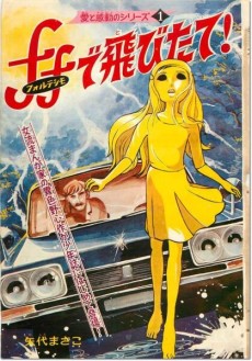 ｆ ｆ で飛びたて！