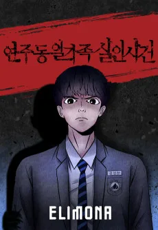 연주동 일가족 살인사건