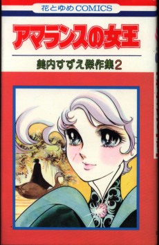 アマランスの女王