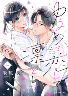 ゆるめて、恋して、凜として