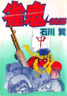 雀鬼ー2025