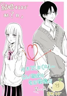 結婚するまであと？日