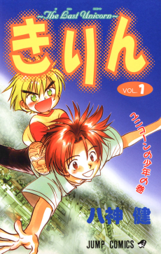 きりん～The Last Unicorn～