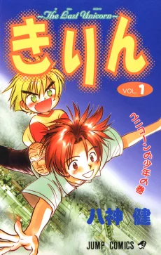 きりん～The Last Unicorn～