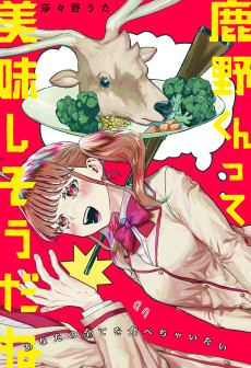 鹿野くんって美味しそうだね