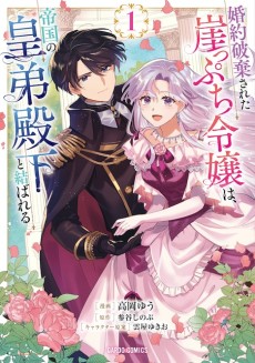 婚約破棄された崖っぷち令嬢は、帝国の皇弟殿下と結ばれる