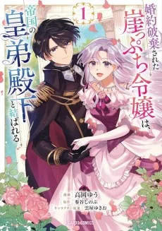 婚約破棄された崖っぷち令嬢は、帝国の皇弟殿下と結ばれる