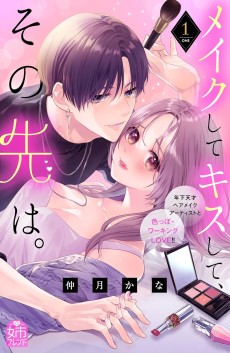 メイクして、キスして、その先は。