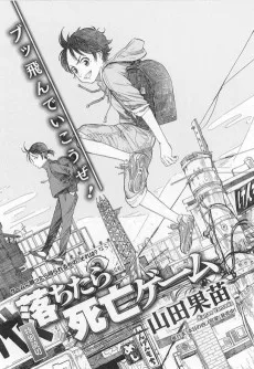 落ちたら死亡ゲーム