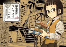 図書室のキハラさん