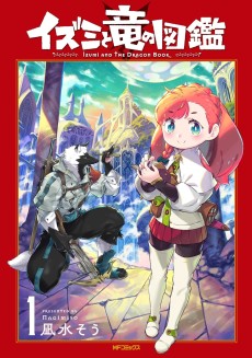 イズミと竜の図鑑