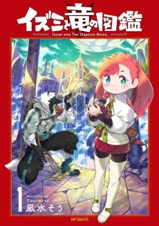 イズミと竜の図鑑