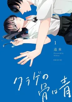 クラゲの骨は青