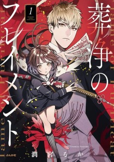 葬浄のフレイメント