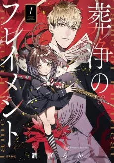 葬浄のフレイメント