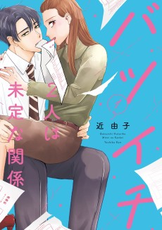 バツイチ2人は未定な関係