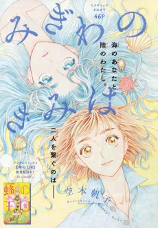 みぎわのきみは