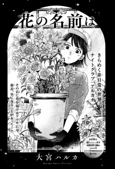 花の名前は