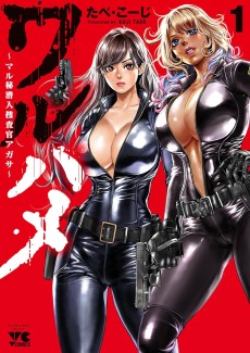 ワルハメ～マル秘潜入捜査官アガサ～ 