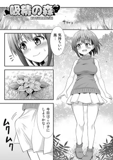 吸精の森
