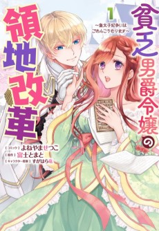 貧乏男爵令嬢の領地改革～皇太子妃争いはごめんこうむります～