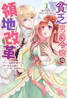 貧乏男爵令嬢の領地改革～皇太子妃争いはごめんこうむります～