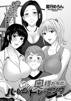 奥様たちとハーレム・トレーニング