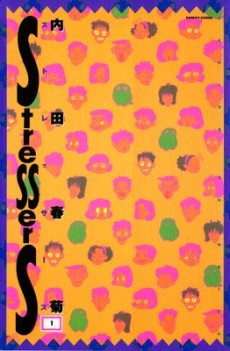 ストレッサーズ