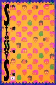 ストレッサーズ