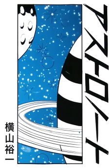 アストロノート