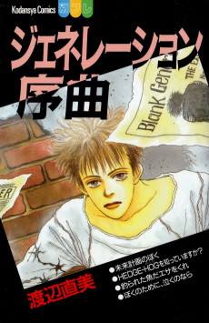 ジェネレーション序曲