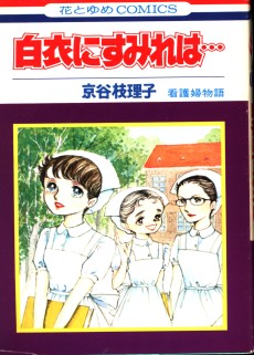 白衣にすみれは…